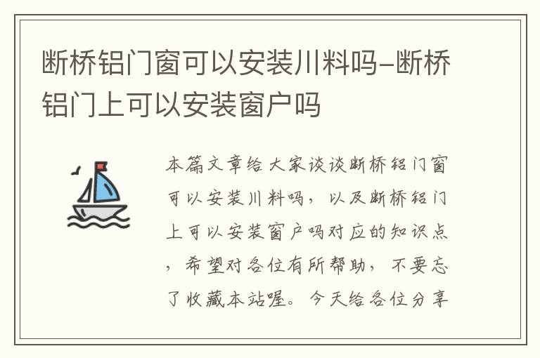 断桥铝门窗可以安装川料吗-断桥铝门上可以安装窗户吗