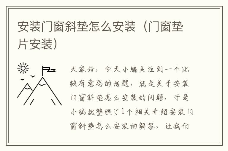 安装门窗斜垫怎么安装（门窗垫片安装）