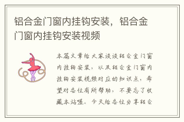 铝合金门窗内挂钩安装，铝合金门窗内挂钩安装视频