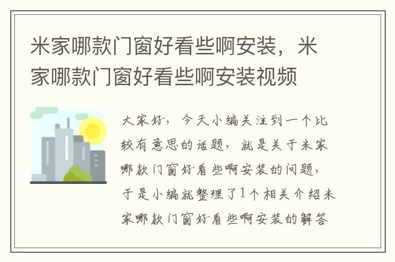 米家哪款门窗好看些啊安装，米家哪款门窗好看些啊安装视频