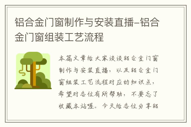 铝合金门窗制作与安装直播-铝合金门窗组装工艺流程