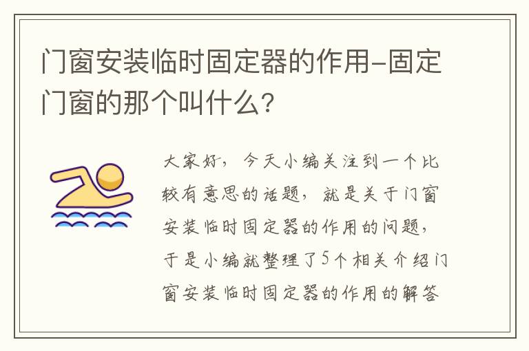 门窗安装临时固定器的作用-固定门窗的那个叫什么?