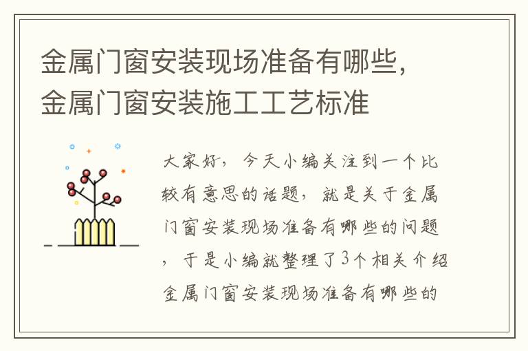 金属门窗安装现场准备有哪些，金属门窗安装施工工艺标准