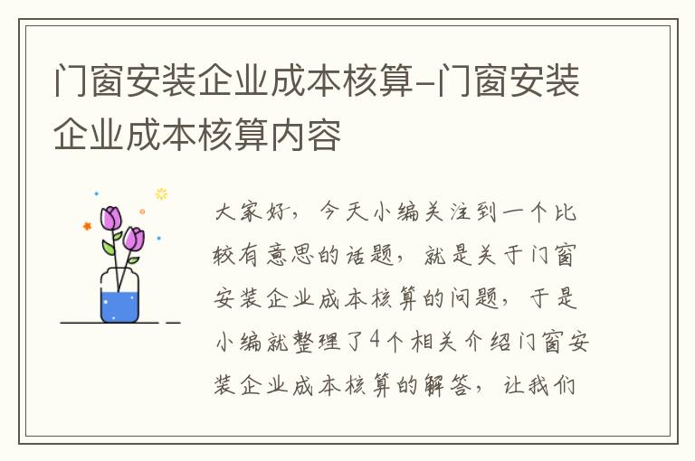 门窗安装企业成本核算-门窗安装企业成本核算内容