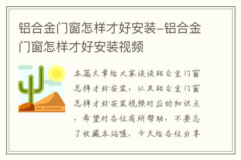 铝合金门窗怎样才好安装-铝合金门窗怎样才好安装视频