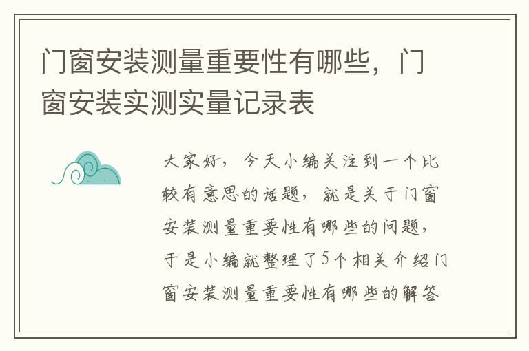 门窗安装测量重要性有哪些，门窗安装实测实量记录表