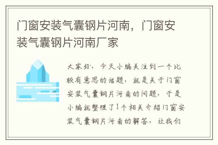 门窗安装气囊钢片河南，门窗安装气囊钢片河南厂家