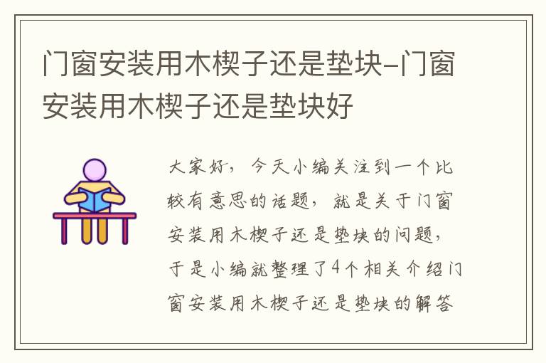 门窗安装用木楔子还是垫块-门窗安装用木楔子还是垫块好