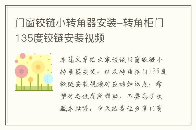 门窗铰链小转角器安装-转角柜门135度铰链安装视频