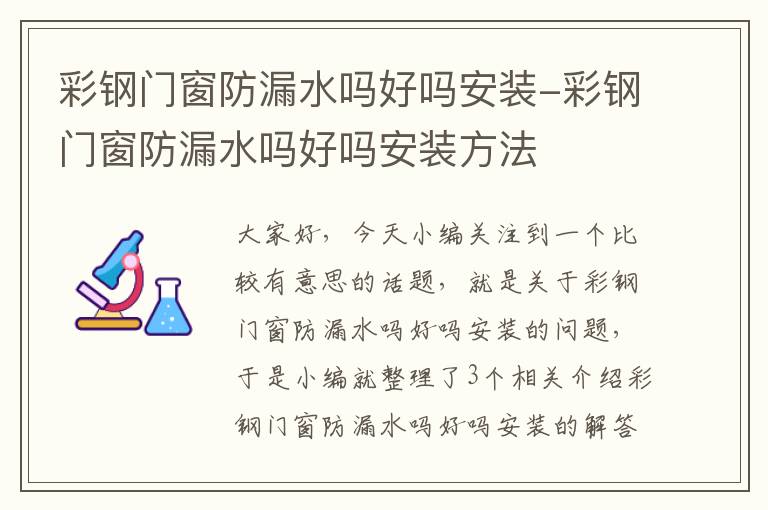 彩钢门窗防漏水吗好吗安装-彩钢门窗防漏水吗好吗安装方法