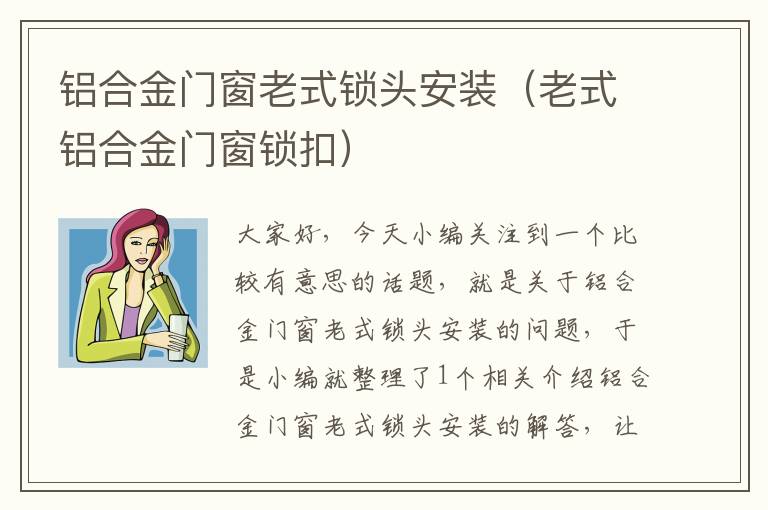 铝合金门窗老式锁头安装（老式铝合金门窗锁扣）