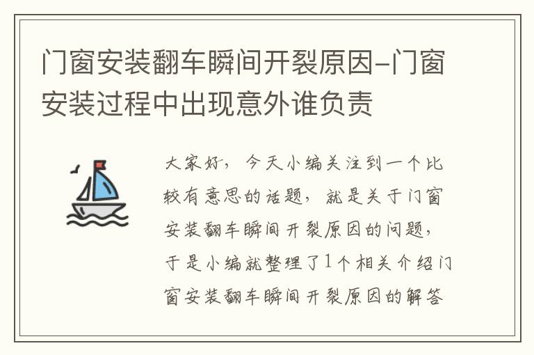 门窗安装翻车瞬间开裂原因-门窗安装过程中出现意外谁负责