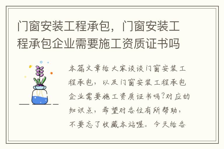 门窗安装工程承包，门窗安装工程承包企业需要施工资质证书吗?