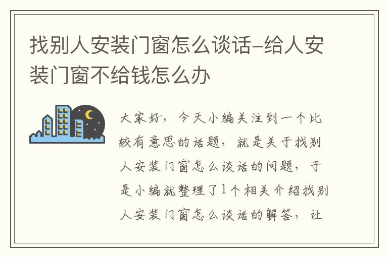 找别人安装门窗怎么谈话-给人安装门窗不给钱怎么办