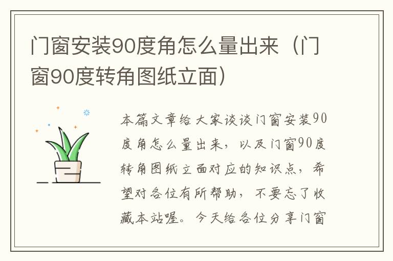 门窗安装90度角怎么量出来（门窗90度转角图纸立面）