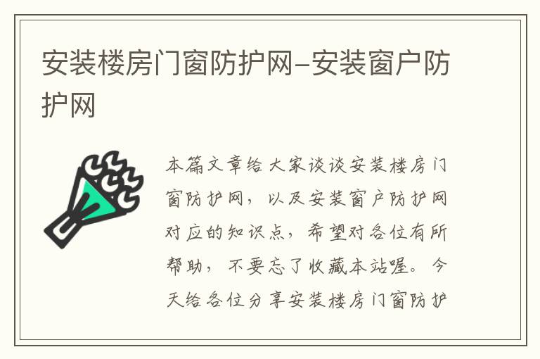 安装楼房门窗防护网-安装窗户防护网