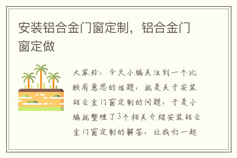 安装铝合金门窗定制，铝合金门窗定做