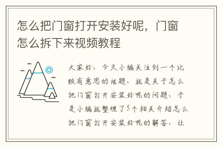 怎么把门窗打开安装好呢，门窗怎么拆下来视频教程