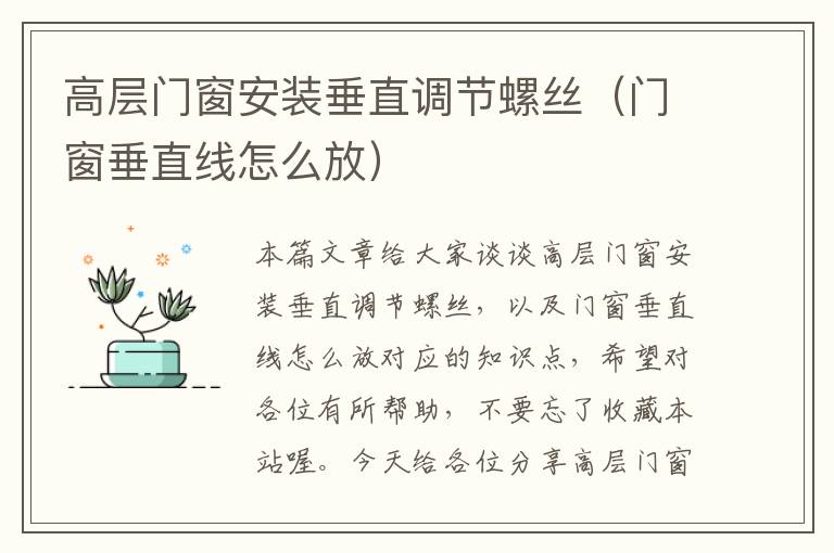 高层门窗安装垂直调节螺丝（门窗垂直线怎么放）