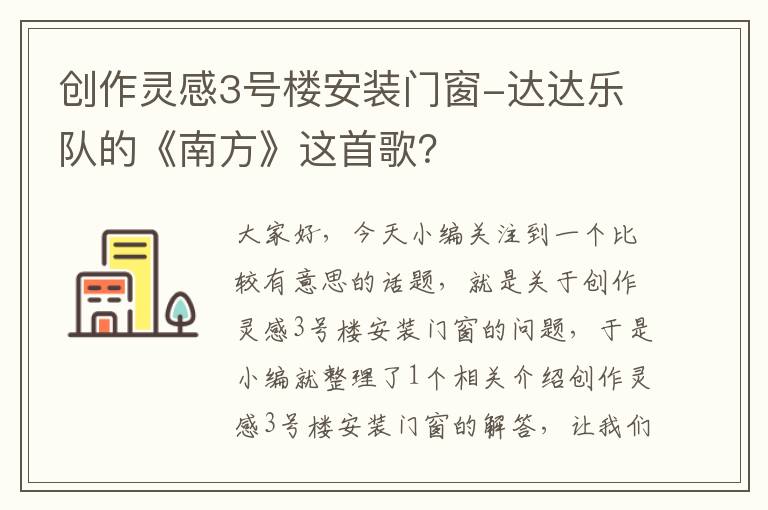 创作灵感3号楼安装门窗-达达乐队的《南方》这首歌？