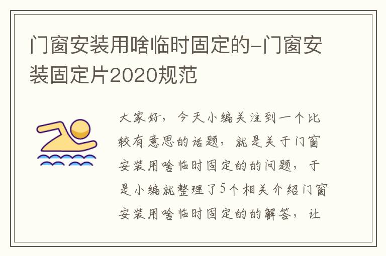 门窗安装用啥临时固定的-门窗安装固定片2020规范