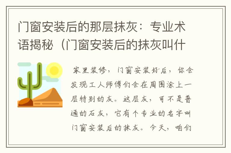 门窗安装后的那层抹灰：专业术语揭秘（门窗安装后的抹灰叫什么工种）