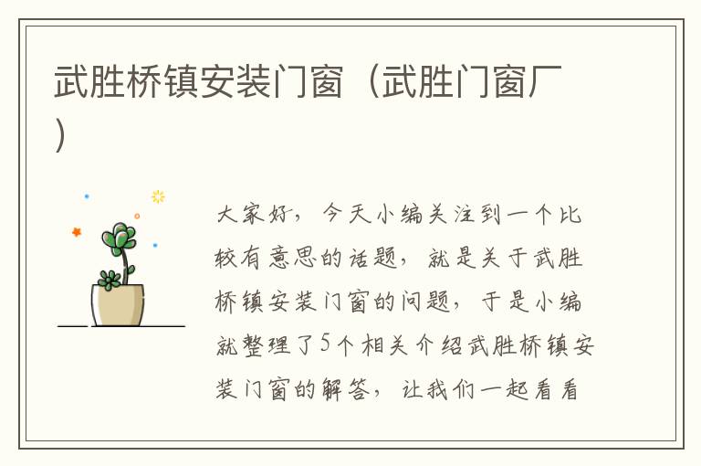 武胜桥镇安装门窗（武胜门窗厂）