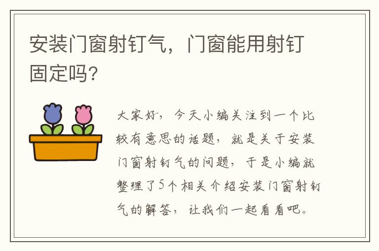 安装门窗射钉气，门窗能用射钉固定吗?