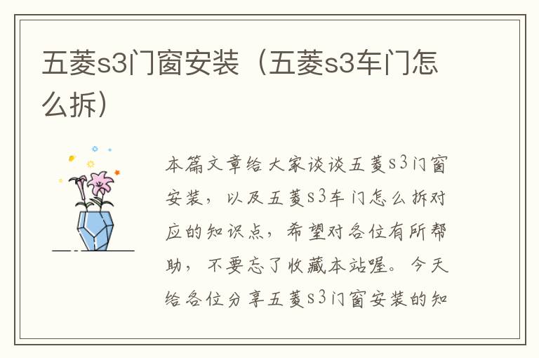 五菱s3门窗安装（五菱s3车门怎么拆）