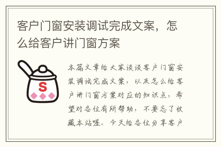 客户门窗安装调试完成文案，怎么给客户讲门窗方案