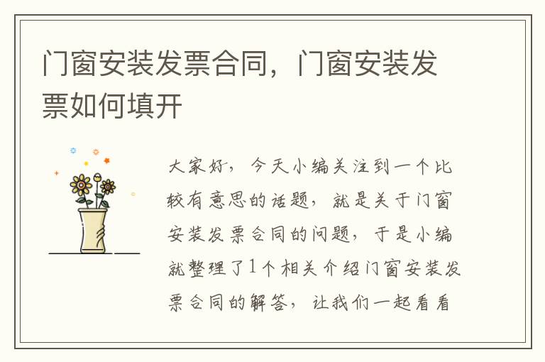 门窗安装发票合同，门窗安装发票如何填开