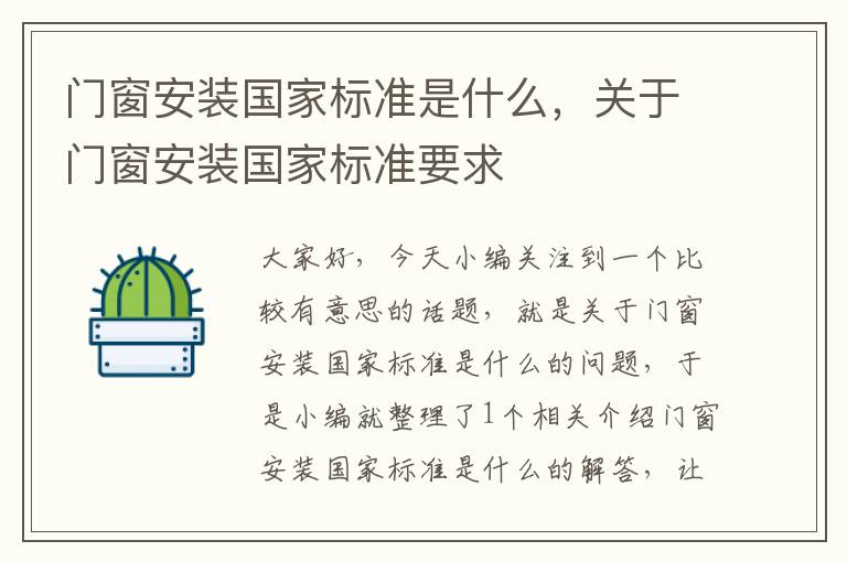 门窗安装国家标准是什么，关于门窗安装国家标准要求