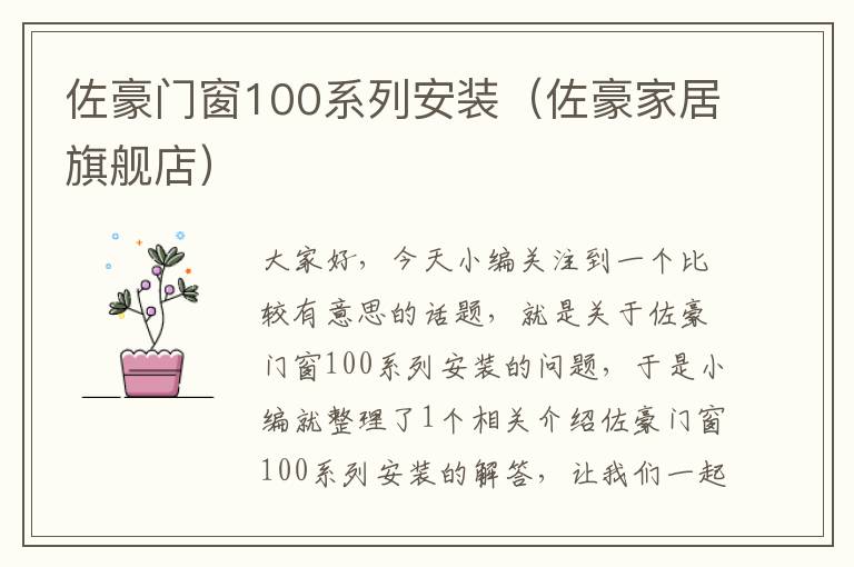 佐豪门窗100系列安装（佐豪家居旗舰店）