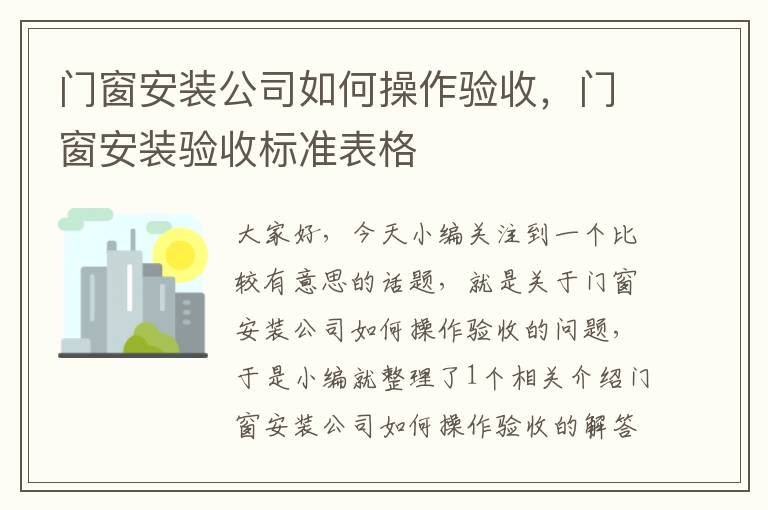 门窗安装公司如何操作验收，门窗安装验收标准表格