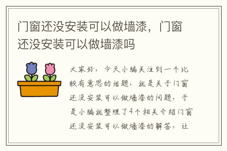 门窗还没安装可以做墙漆，门窗还没安装可以做墙漆吗