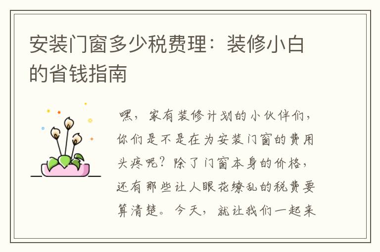 安装门窗多少税费理：装修小白的省钱指南