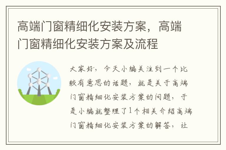 高端门窗精细化安装方案，高端门窗精细化安装方案及流程