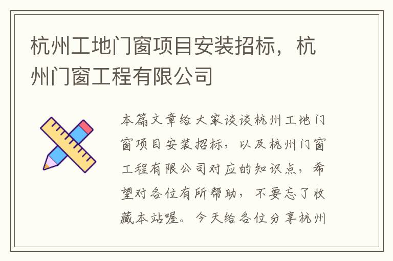 杭州工地门窗项目安装招标，杭州门窗工程有限公司