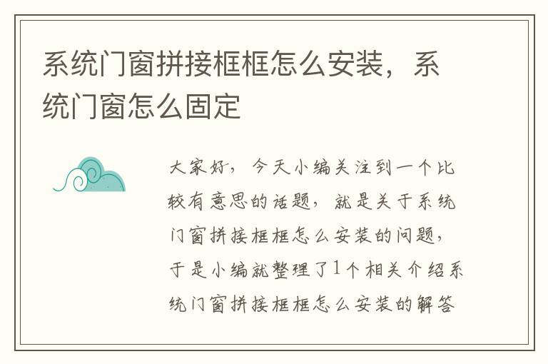 系统门窗拼接框框怎么安装，系统门窗怎么固定