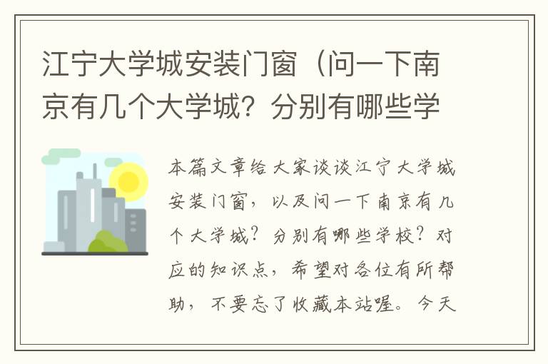 江宁大学城安装门窗（问一下南京有几个大学城？分别有哪些学校？）