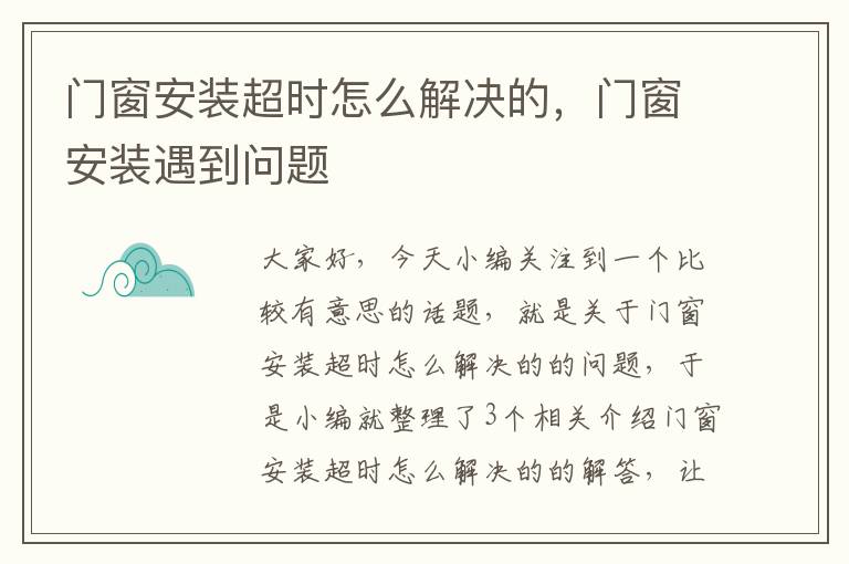 门窗安装超时怎么解决的，门窗安装遇到问题