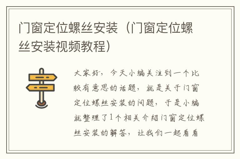 门窗定位螺丝安装（门窗定位螺丝安装视频教程）