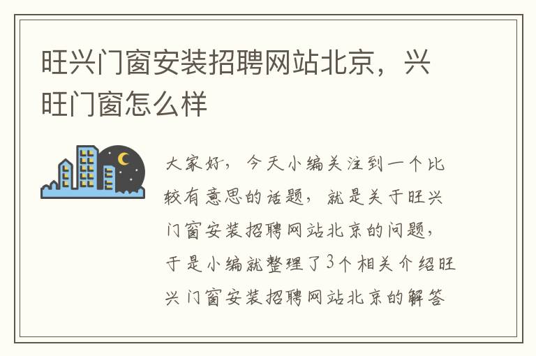 旺兴门窗安装招聘网站北京，兴旺门窗怎么样