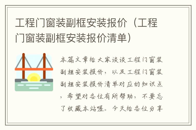 工程门窗装副框安装报价（工程门窗装副框安装报价清单）