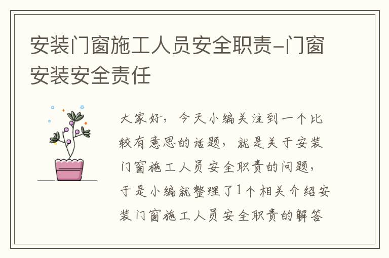 安装门窗施工人员安全职责-门窗安装安全责任