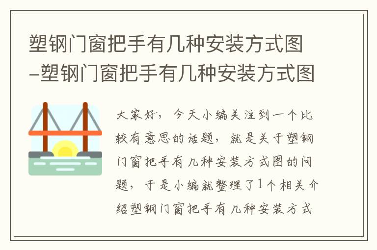 塑钢门窗把手有几种安装方式图-塑钢门窗把手有几种安装方式图片大全