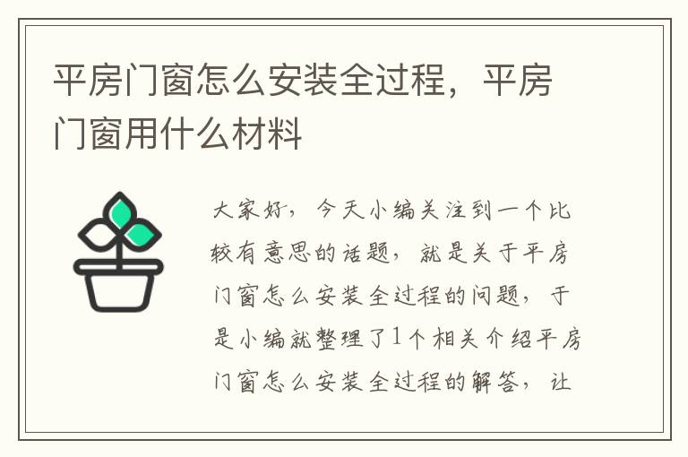 平房门窗怎么安装全过程，平房门窗用什么材料