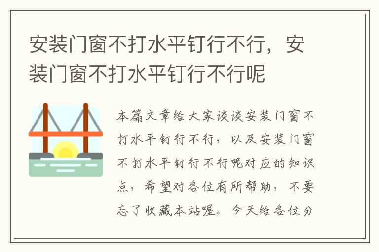 安装门窗不打水平钉行不行，安装门窗不打水平钉行不行呢