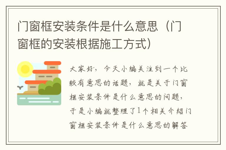 门窗框安装条件是什么意思（门窗框的安装根据施工方式）