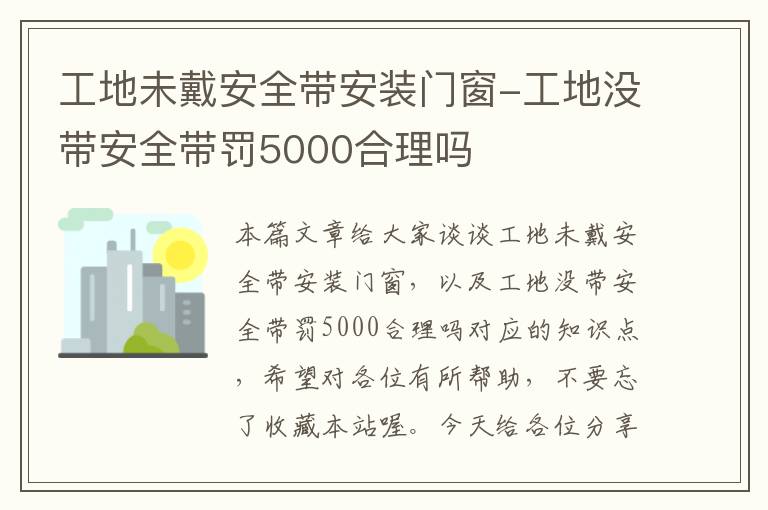 工地未戴安全带安装门窗-工地没带安全带罚5000合理吗